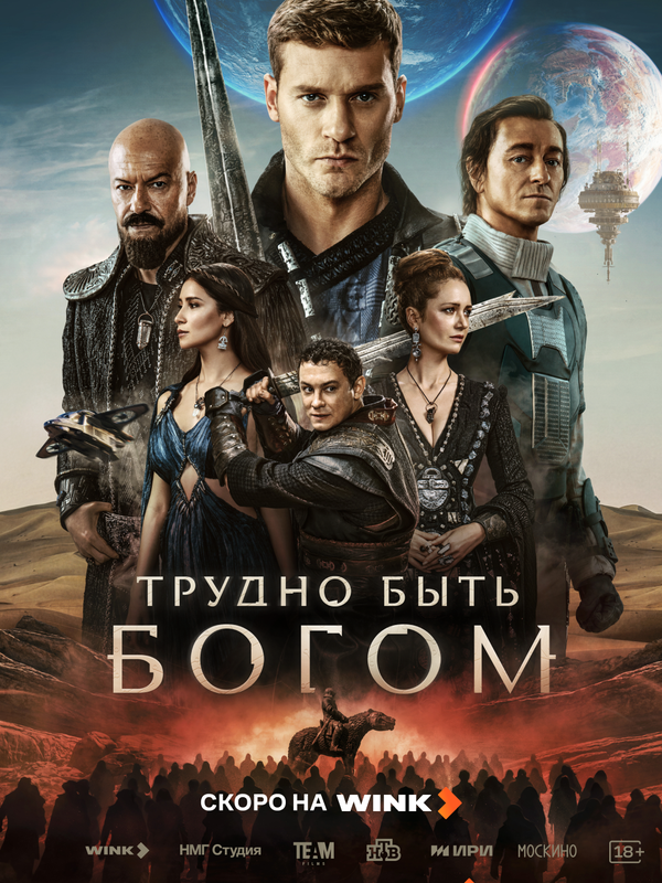 Трудно быть богом сериал постер